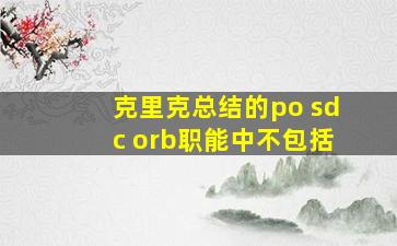 克里克总结的po sdc orb职能中不包括